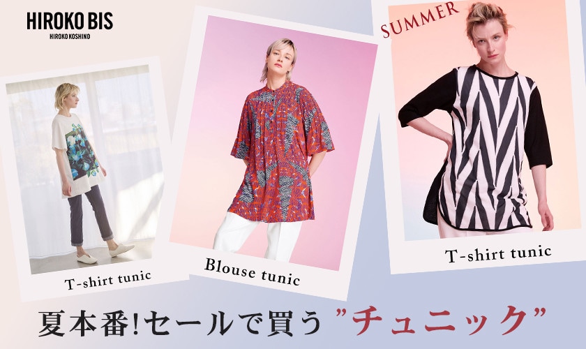 夏本番！セールで買う「チュニック」