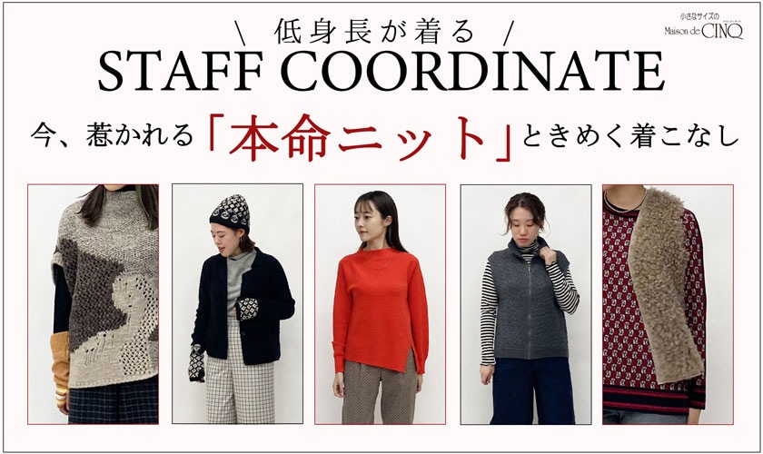 【スタッフコーディネート】今、惹かれる「本命ニット」ときめく着こなし