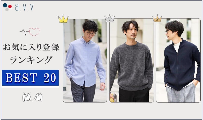 ＼今、人気のアイテムはコレ／お気に入り登録ランキングBEST20