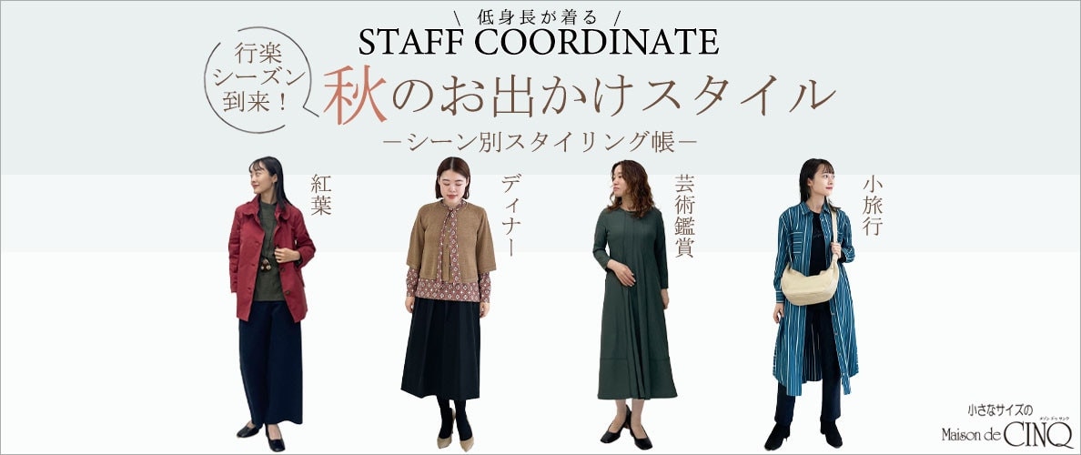 【スタッフコーディネート】秋のお出かけスタイル－シーン別スタイリング帳－