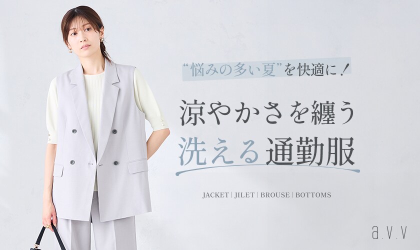 ＼悩みの多い夏を快適に！／涼やかさを纏う、洗える通勤服