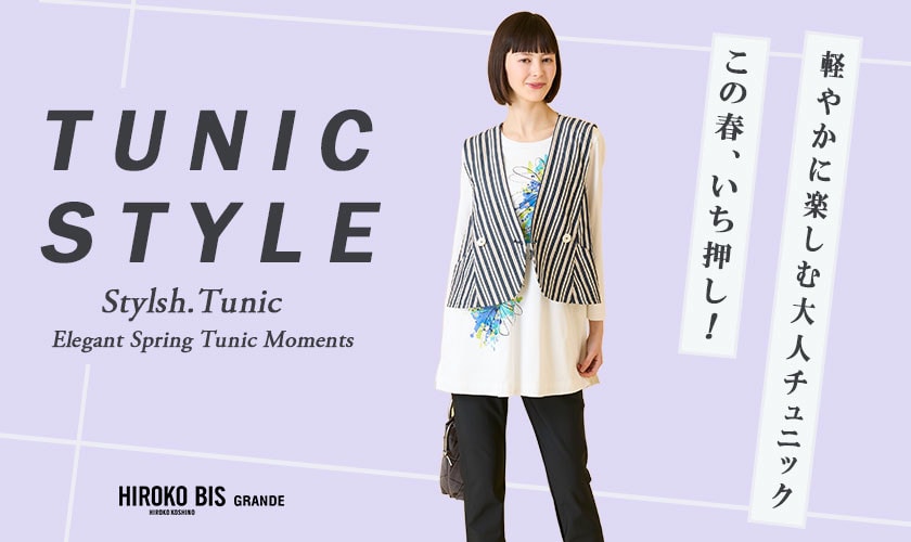 一押し！チュニックスタイル