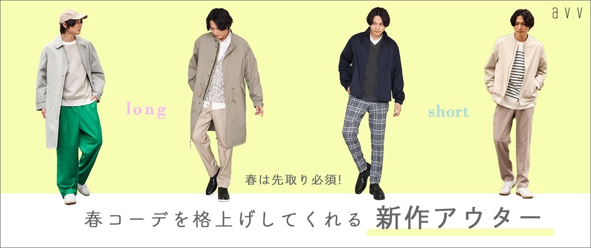 先取り必須！春コーデを格上げしてくれる
