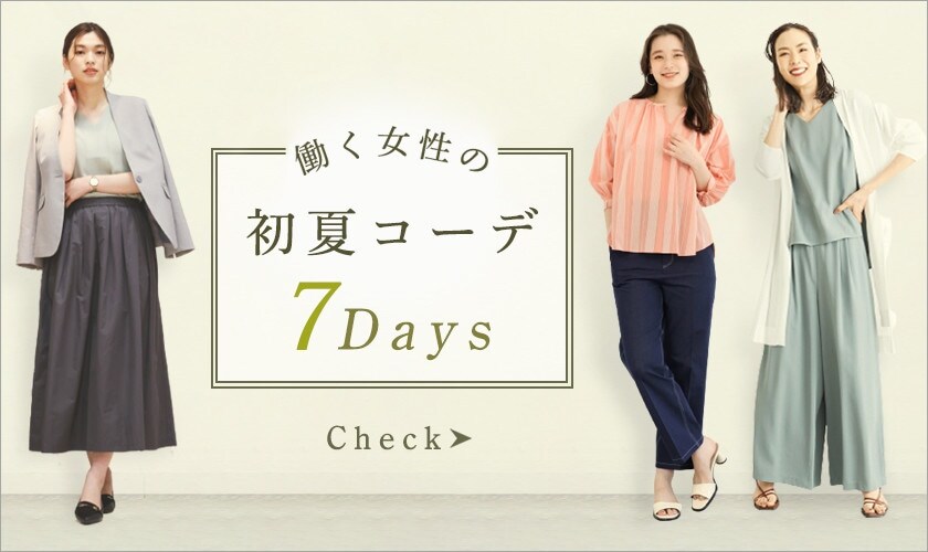 働く女性の初夏コーデ7DAYS