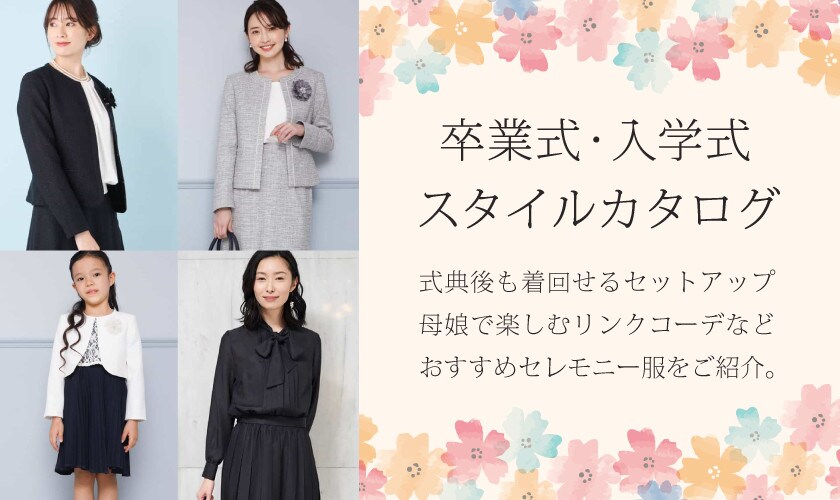 入園式・入学式スタイルカタログ 2020