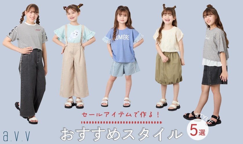 【セールアイテムで作る！】おすすめスタイル5選