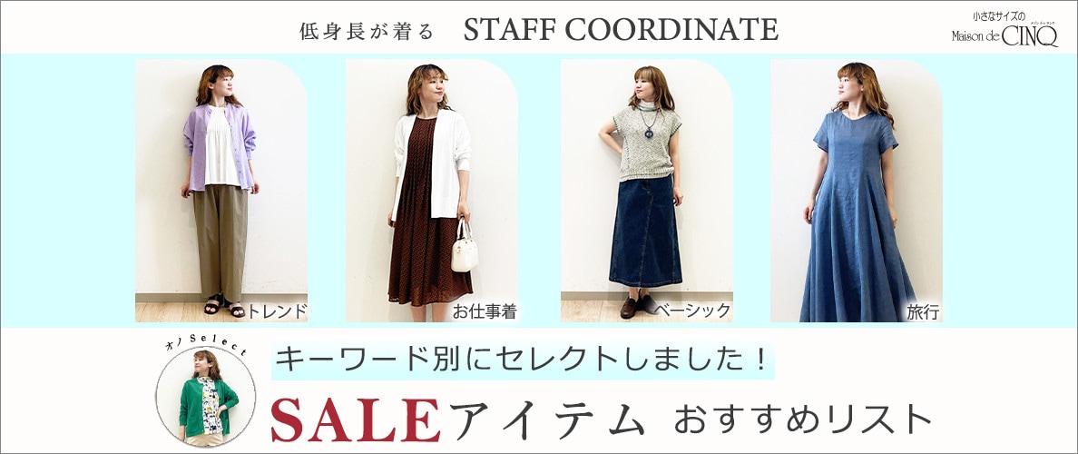 【スタッフコーディネート】セールアイテムおすすめリスト キーワード別にセレクトしました！