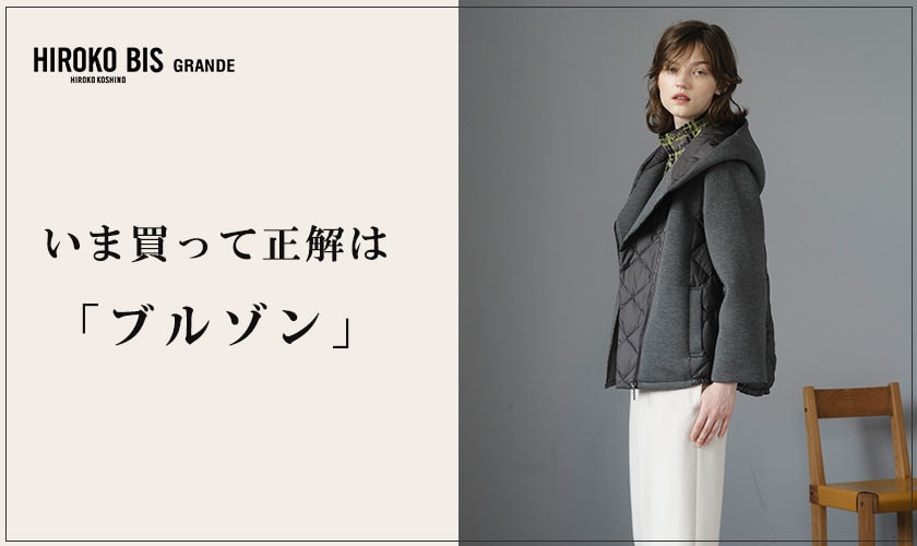 いま買って正解は「ブルゾン」