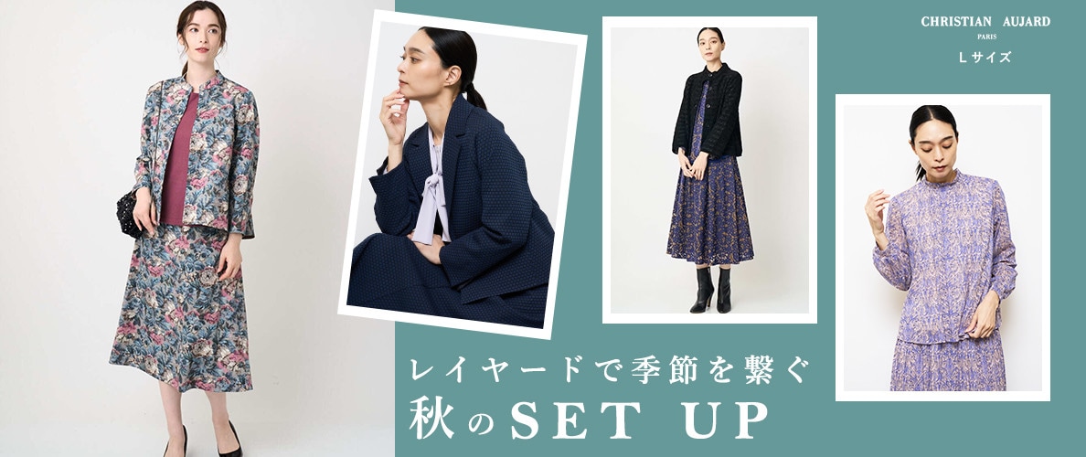 レイヤードで季節を繋ぐ 秋のSET UP