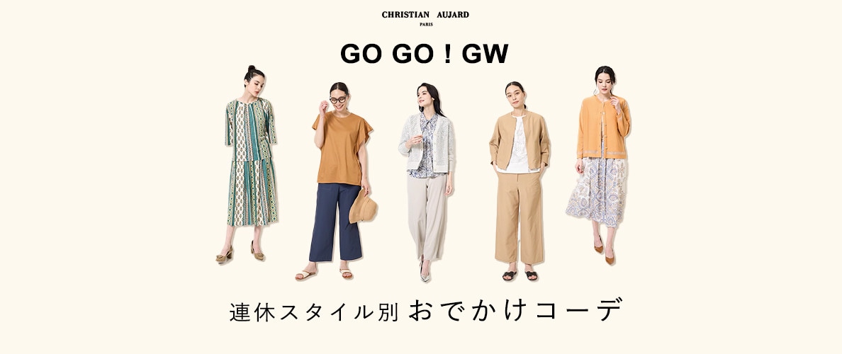 GO GO GW！スタイル別おでかけコーデ