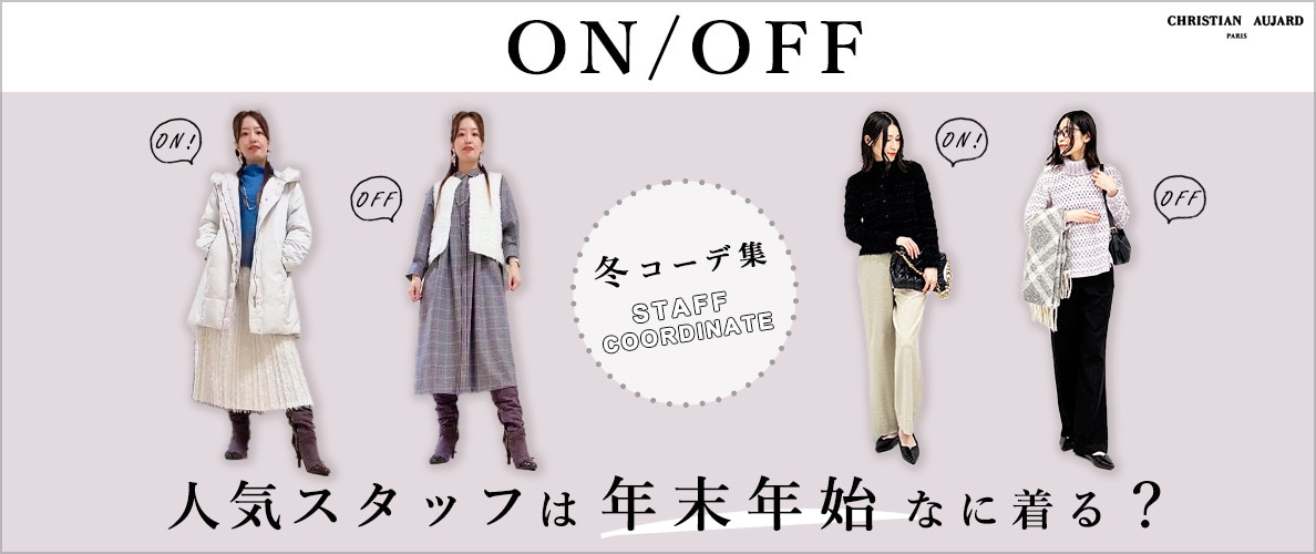 【 ON/OFF別】人気スタッフは年末年始なに着る？冬コーデ集
