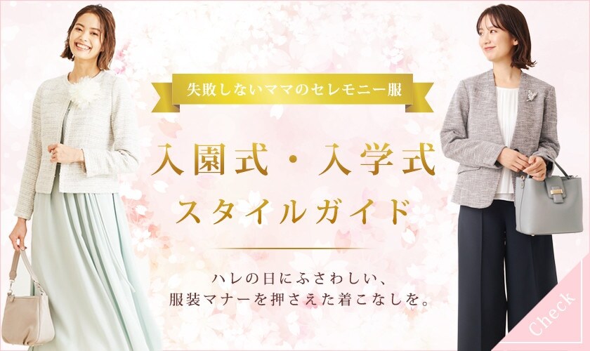 入園式・入学式スタイルガイド 2021