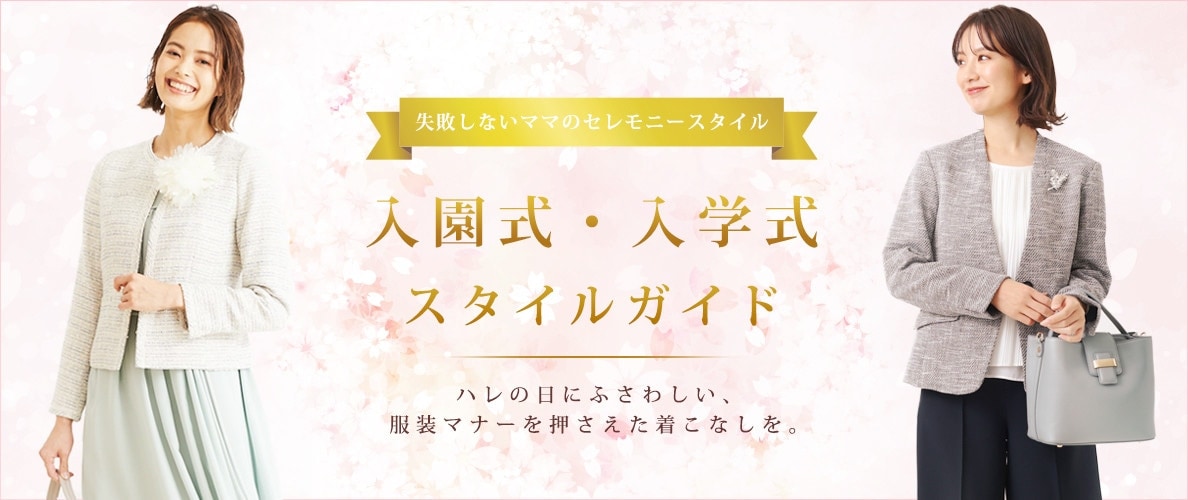 入園式・入学式スタイルガイド 2021