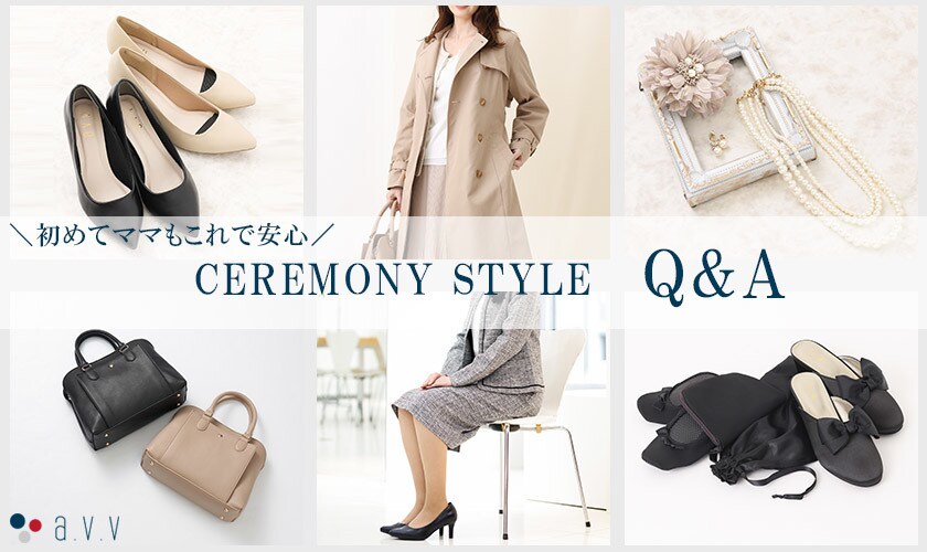 ＼初めてママも安心／CEREMONY STYLE Q&A