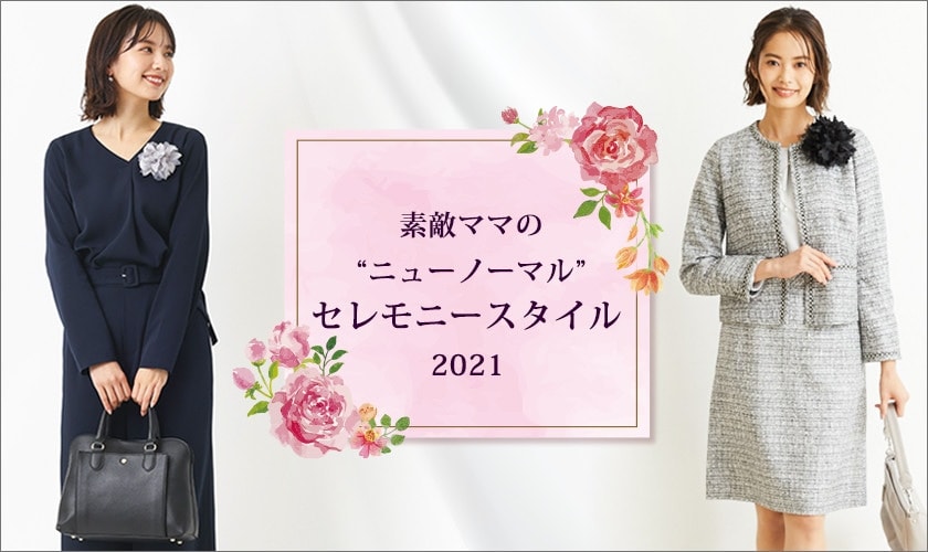 素敵ママの"ニューノーマル"セレモニースタイル 2021