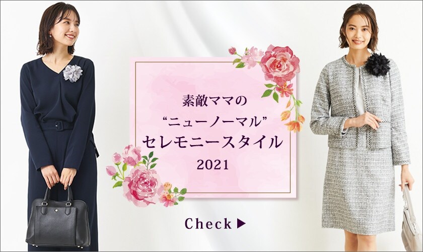 素敵ママの"ニューノーマル"セレモニースタイル 2021