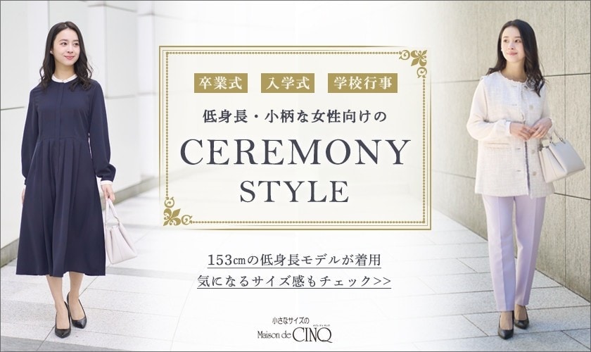 小さいサイズの「セレモニースタイル」