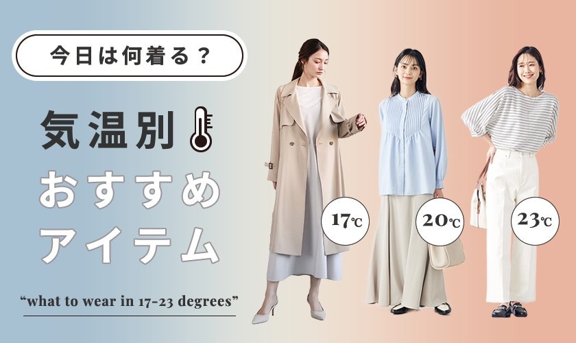今日は何着る？気温別おすすめアイテム