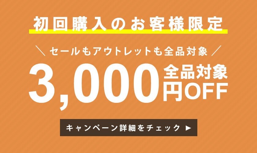 初回購入のお客様限定3,000円OFF