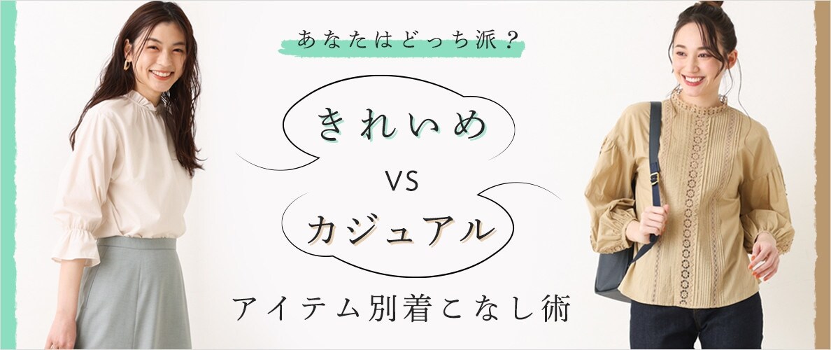 あなたはどっち派？ きれいめvs.カジュアル アイテム別着こなし術