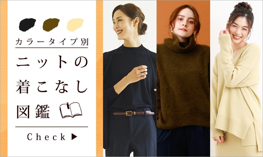カラータイプ別 ニットの着こなし図鑑