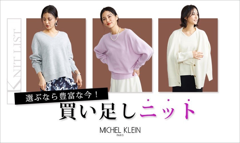 MICHEL KLEIN  選ぶなら豊富な今！「買い足しニット」