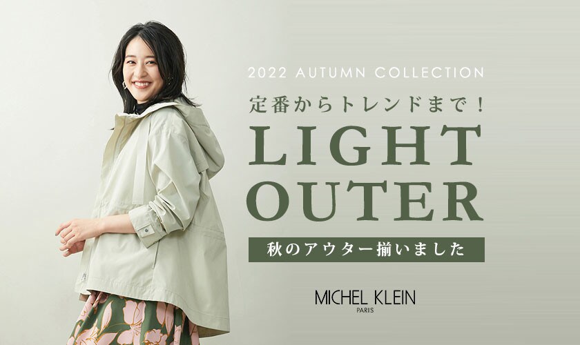 MICHEL KLEIN 定番からトレンドまで「秋のライトアウター」揃いました