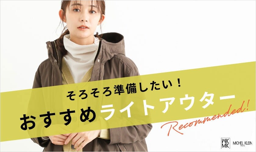 MK MICHEL KLEIN おすすめライトアウター