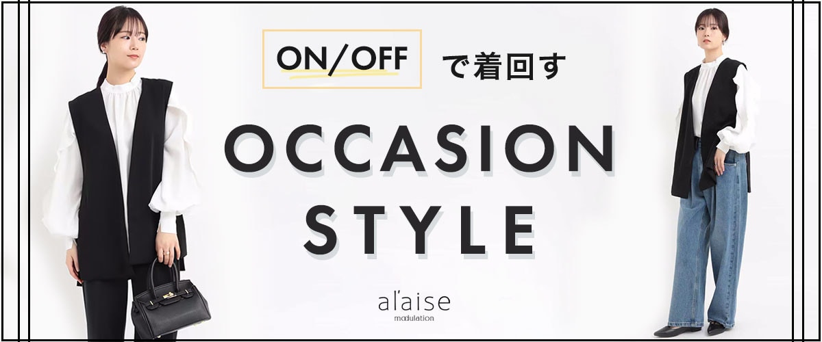 【ON/OFF】で着回す　オケージョンスタイル