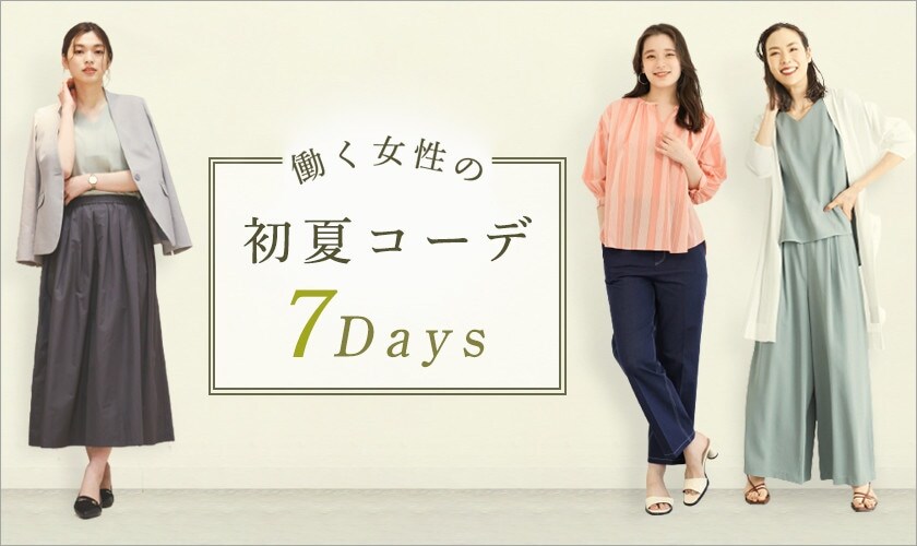 働く女性の初夏コーデ７DAYS