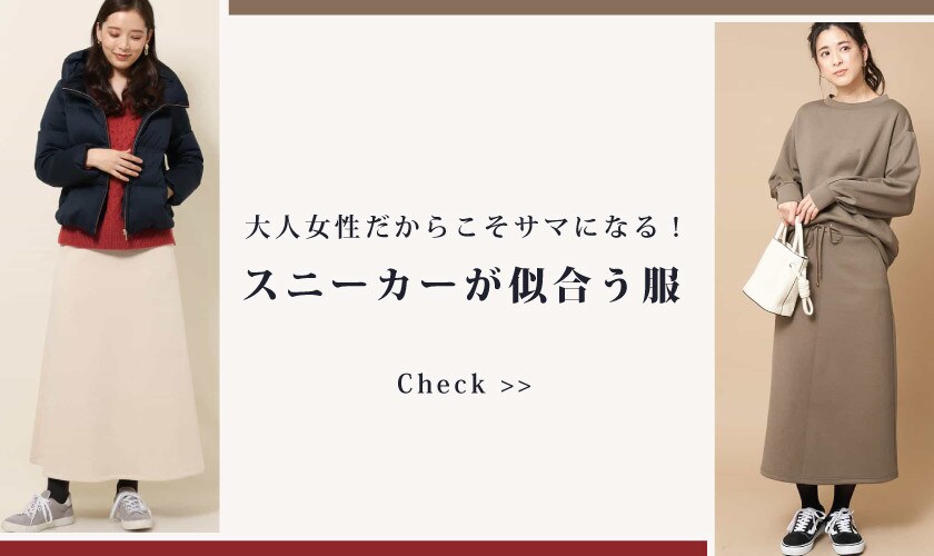  スニーカーが似合う服
