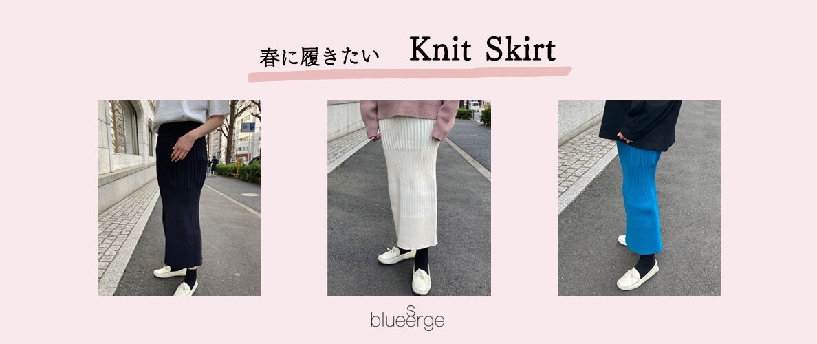 春に履きたい　Knit Skirt