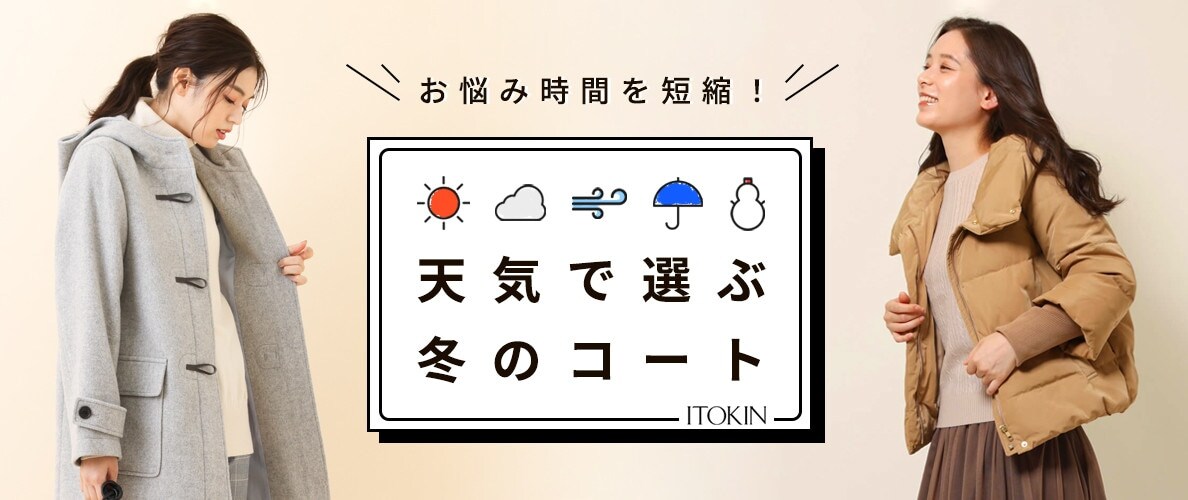 お悩み時間を短縮！天気で選ぶ冬のコート