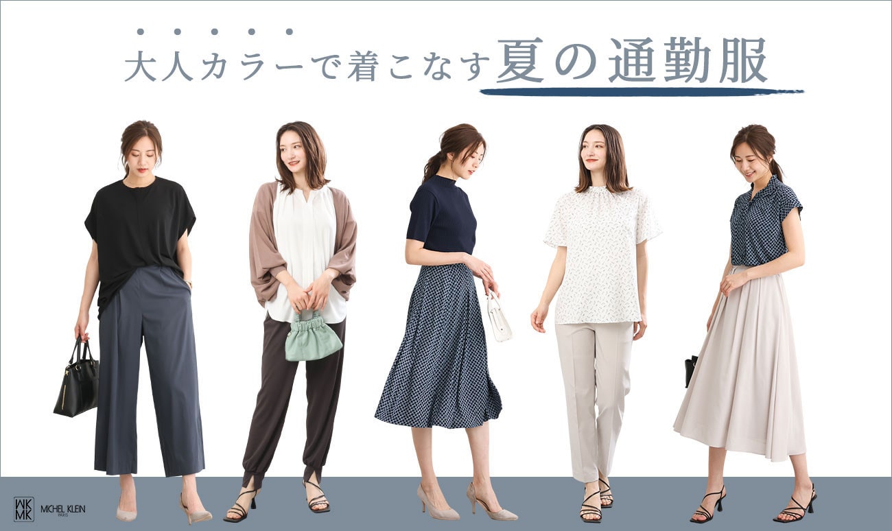 大人カラーで着こなす「夏の通勤服」