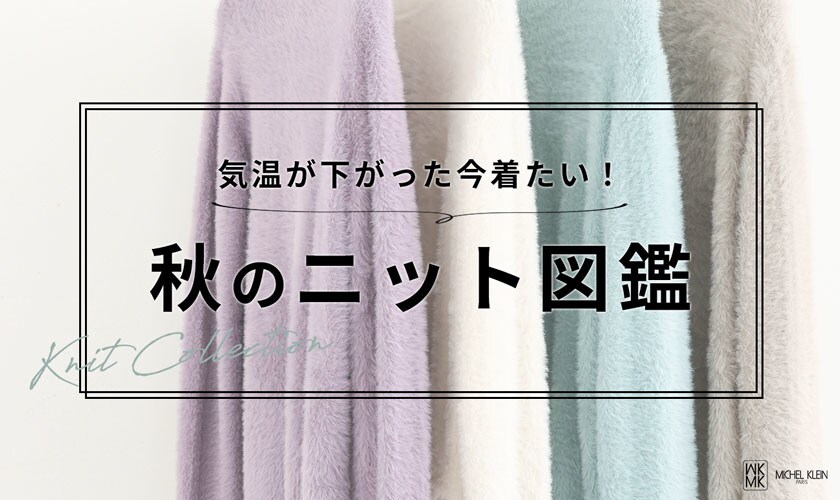 気温が下がった今着たい「秋のニット図鑑」