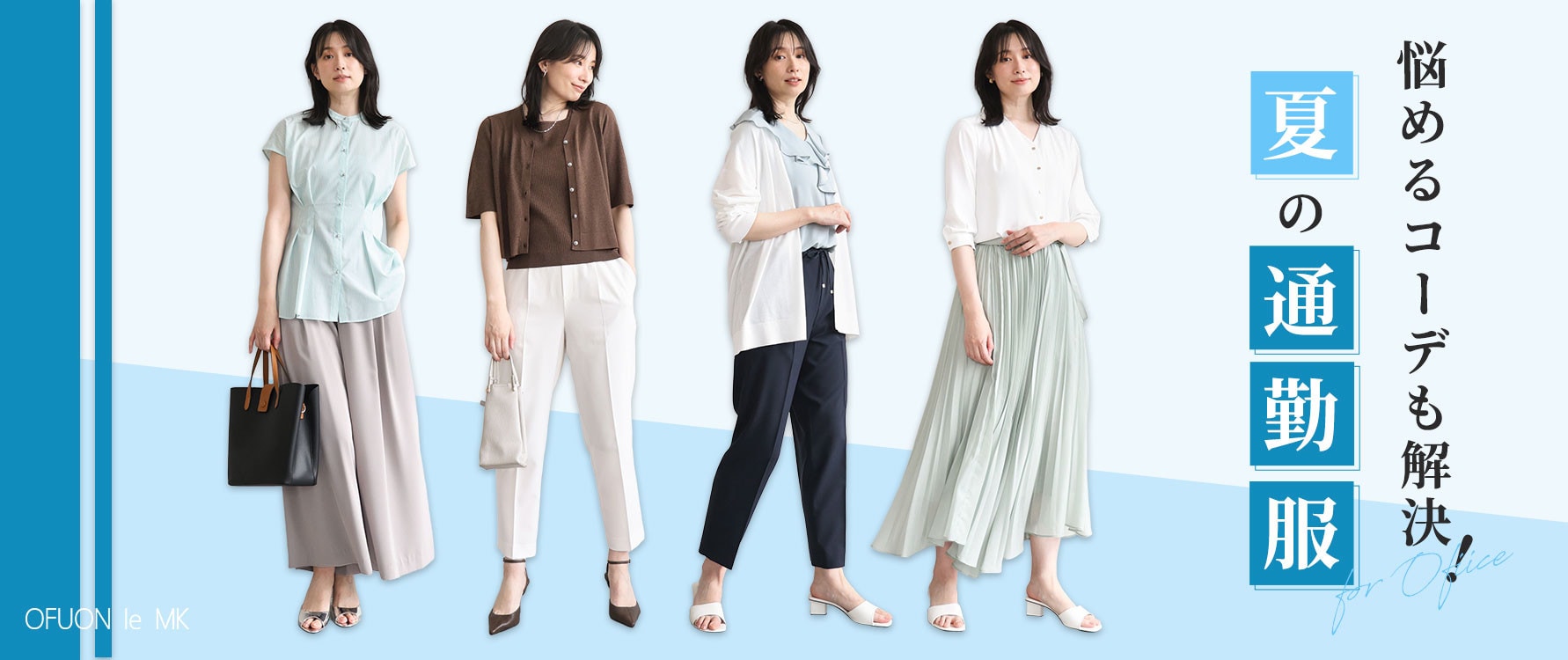 悩めるコーデも解決！夏の通勤服