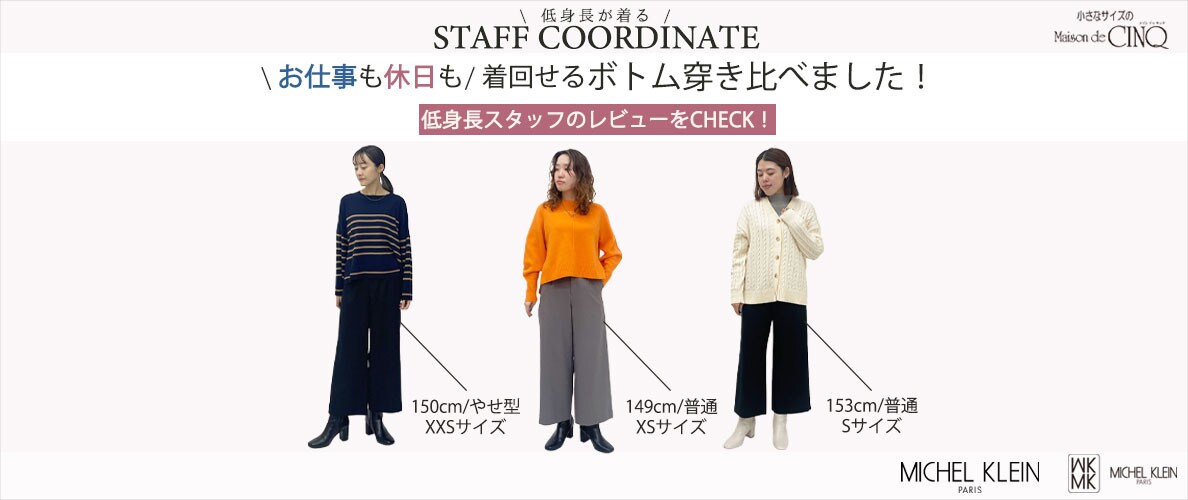 【スタッフコーディネート】】MYサイズが見つかる！ボトム穿き比べ特集
