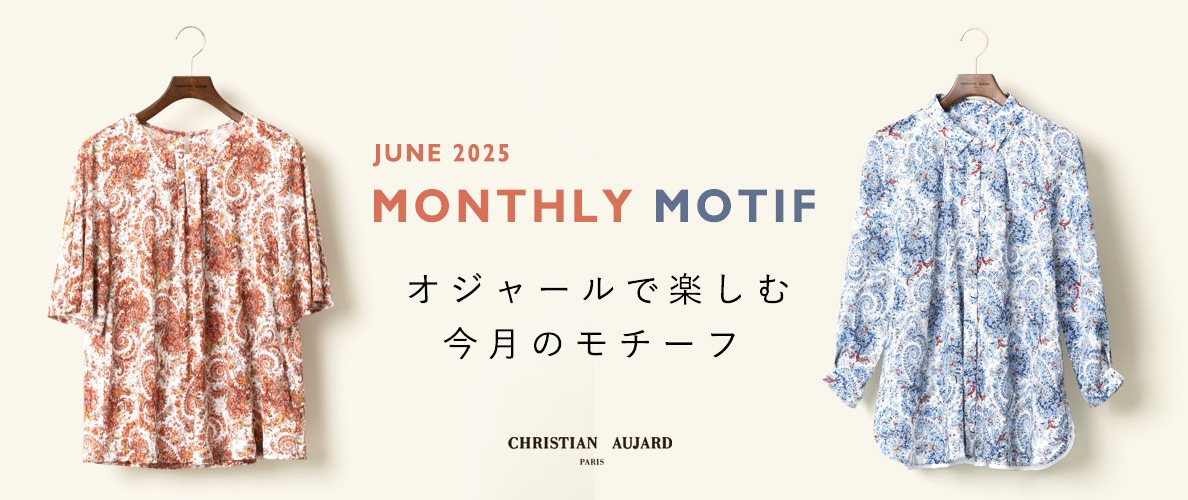 【6月のおすすめ新作】オジャールで楽しむモチーフ