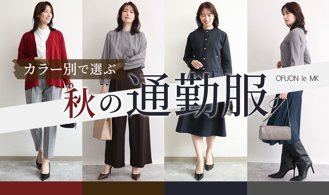  カラーで選ぶ「秋の通勤服」