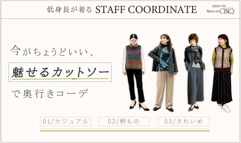 【スタッフコーディネート】今がちょうどいい、魅せるカットソーで奥行きコーデ