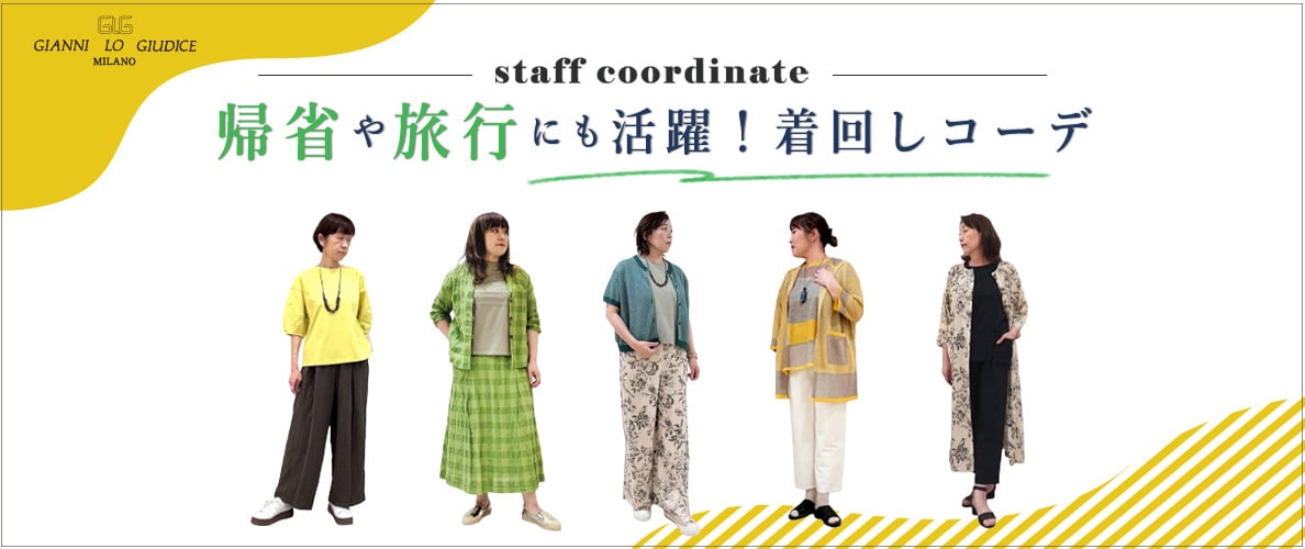 帰省にも旅行にも着回しスタイル『スタッフコーデ』
