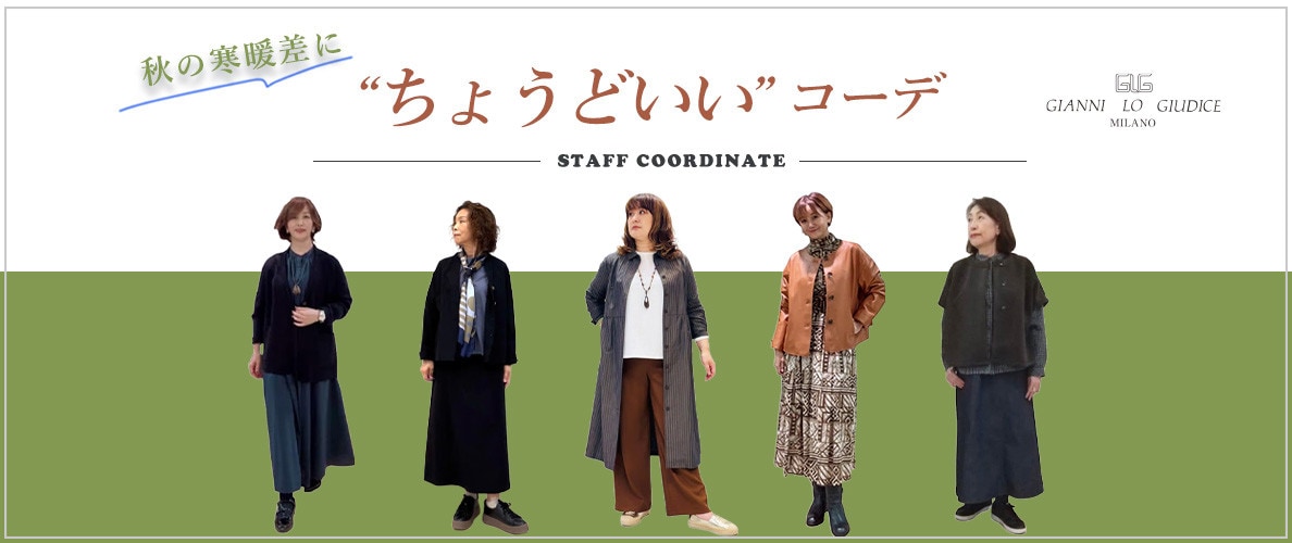 【スタッフコーデ】朝晩20℃前後の正解コーデ