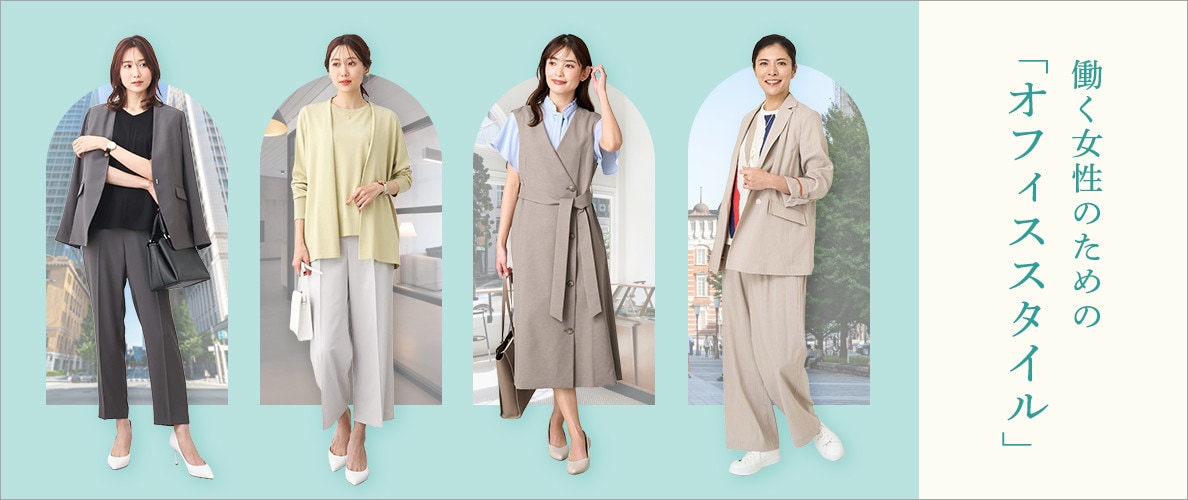 働く女性のためのオフィススタイル