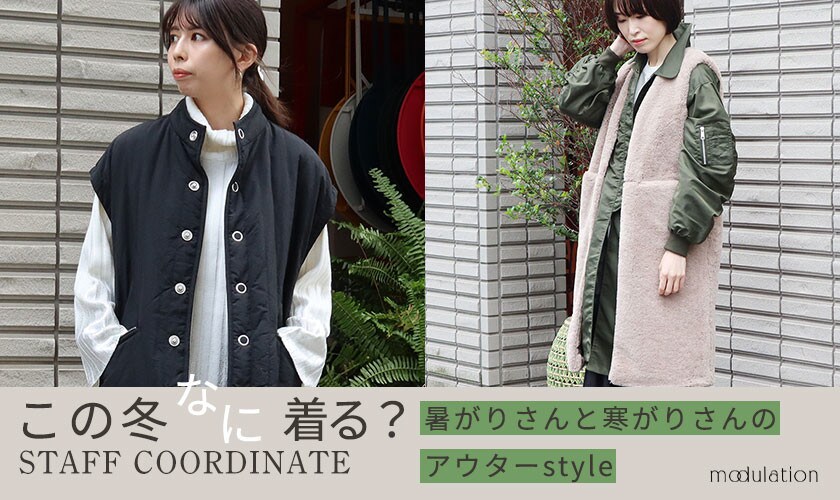 スタッフコーデ 暑がりさんと寒がりさんのアウターstyle イトキンオンラインストア