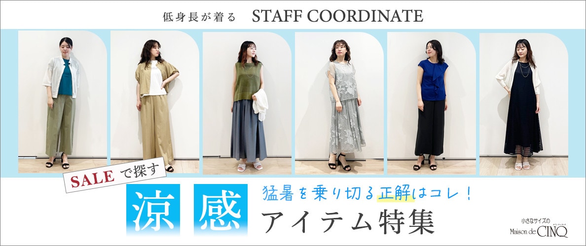【スタッフコーディネート】＼猛暑を乗り切る正解はコレ！／セールで探す、涼感アイテム特集