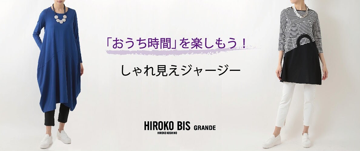「おうち時間」を楽しもう!しゃれ見えジャージー