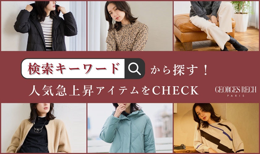 冬支度に困ったら！検索キーワード急上昇アイテムをCHECK！