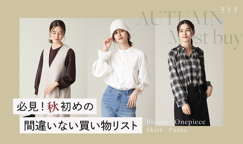 必見！秋初めの間違いない買い物リスト