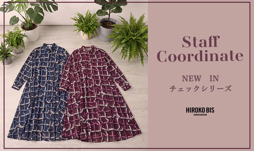 「NEW IN チェックシリーズ」スタッフコーデ