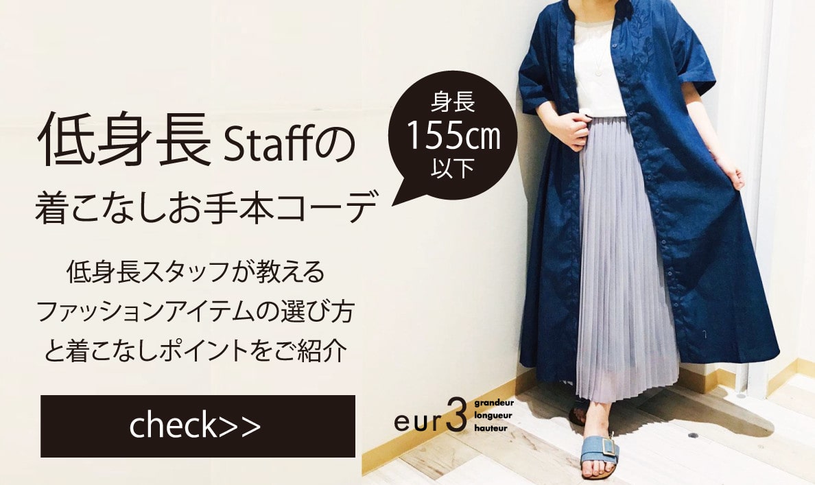 低身長さんのためのお手本コーデ